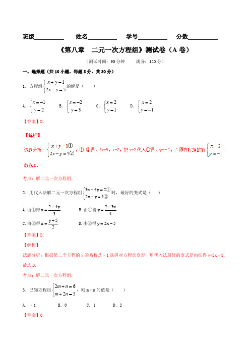 专题08 二元一次方程组(A卷)-2016-2017学年七年级数学同步单元双基双测“AB”卷(下册)(解析版)