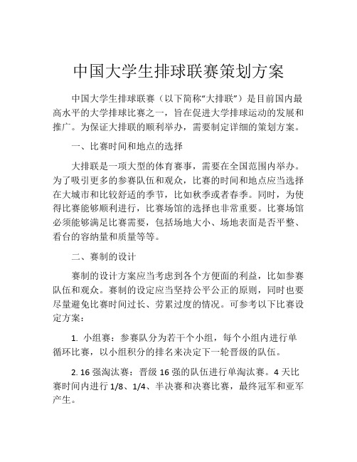 中国大学生排球联赛策划方案