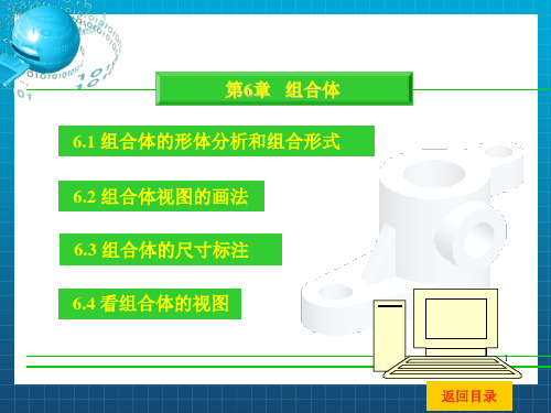 机械制图 第6章组合体