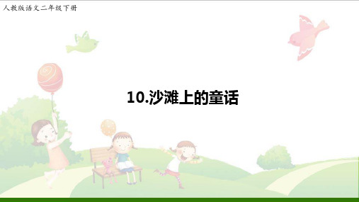 《沙滩上的童话》_ppt