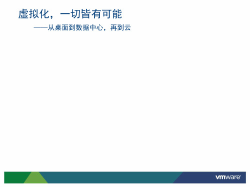 vmware虚拟化培训ppt课件