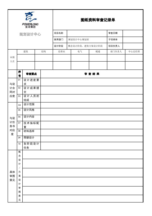 图纸资料审查记录单