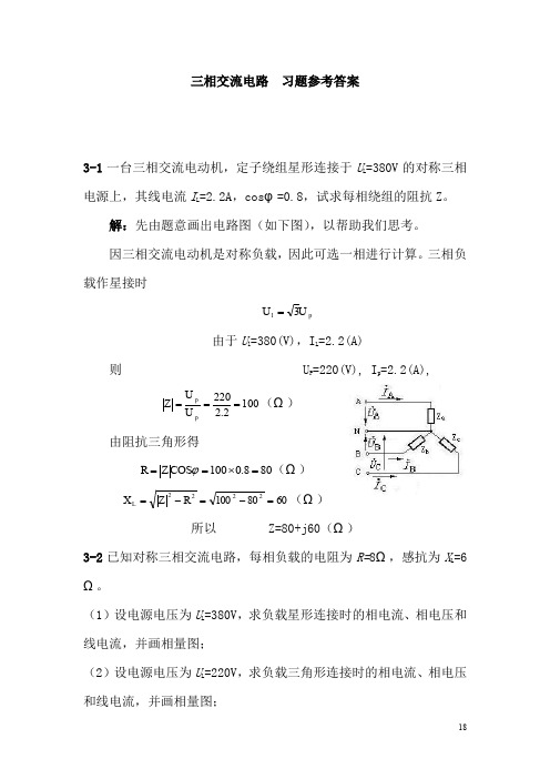 电工学 三相交流电路习题及参考答案