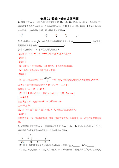 七年级数学上册专题提分精练数轴上动点返回问题(解析版)