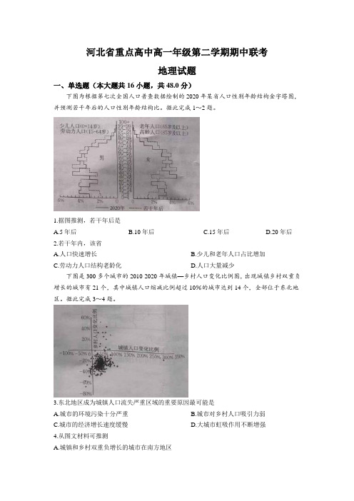 河北省重点高中2022-2023学年高一下学期期中联考地理试卷