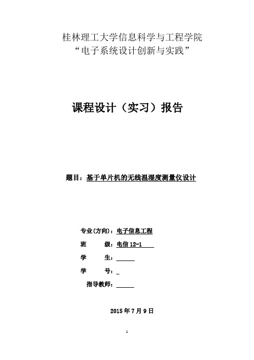 无线温湿度检测仪实习报告