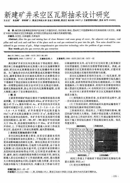 新建矿井采空区瓦斯抽采设计研究