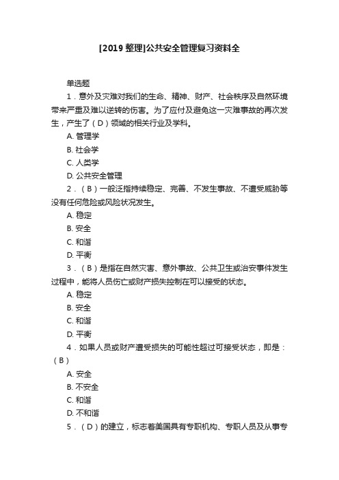 [2019整理]公共安全管理复习资料全