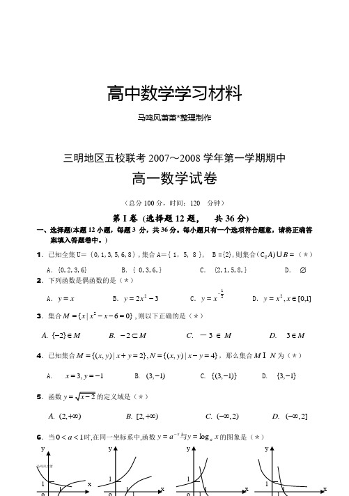 人教A版数学必修一三明地区五校联考～第一学期期中.doc