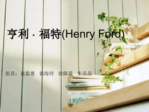 亨利福特(HenryFord)参考幻灯片