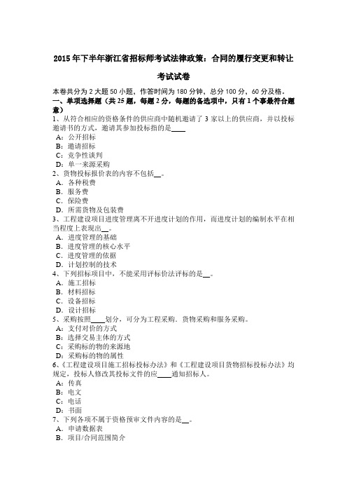 2015年下半年浙江省招标师考试法律政策：合同的履行变更和转让考试试卷