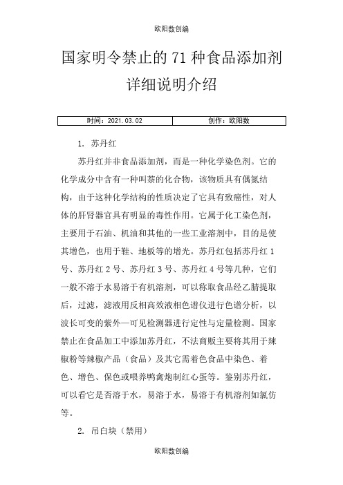 国家明令禁止的71种食品添加剂详细说明介绍之欧阳数创编