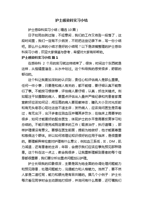 护士感染科实习小结