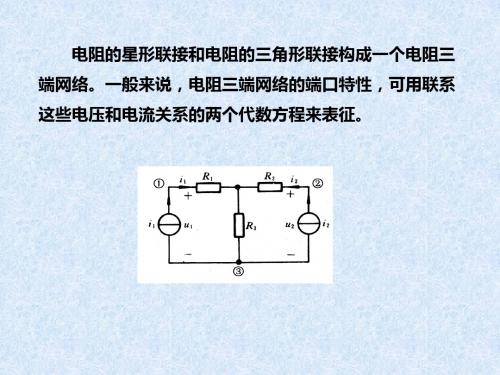 电阻的星形联接与三角形联接