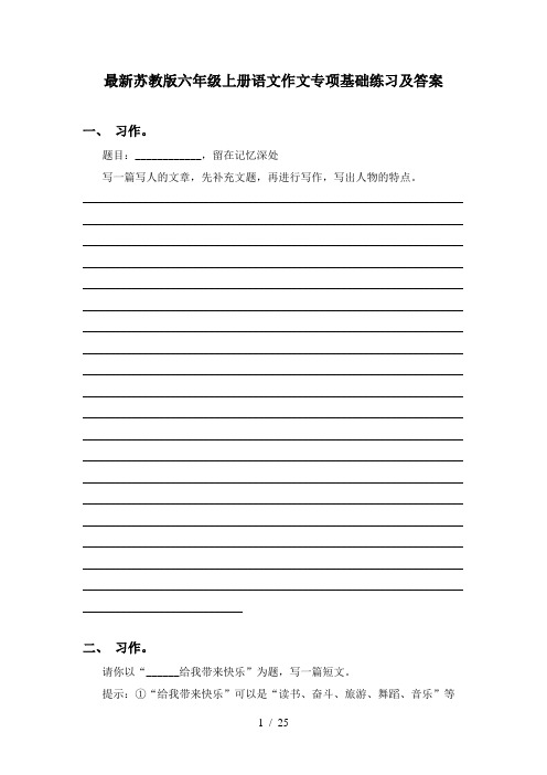 最新苏教版六年级上册语文作文专项基础练习及答案