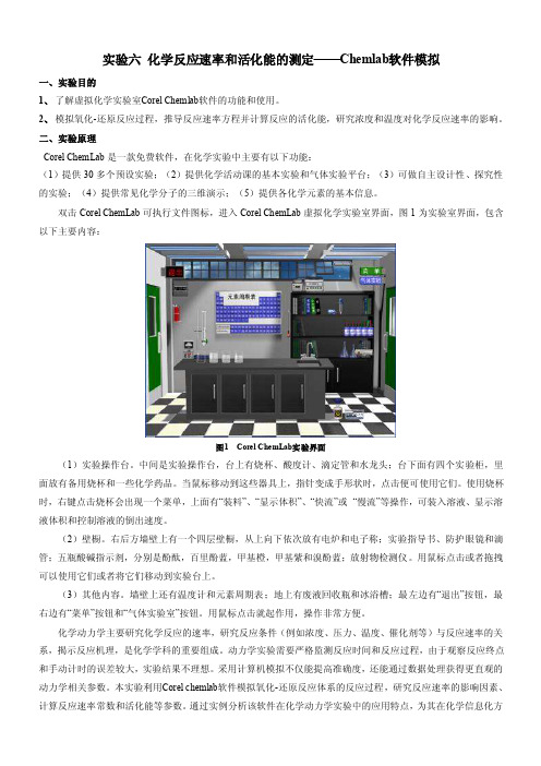 实验六化学反应速率和活化能的测定