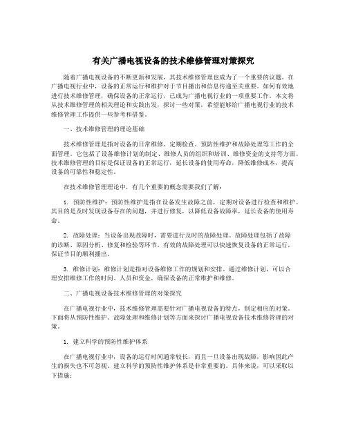 有关广播电视设备的技术维修管理对策探究