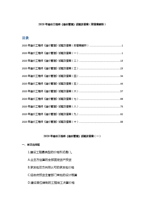 2020年造价工程师考试《造价管理》试题及答案(附答案解析)