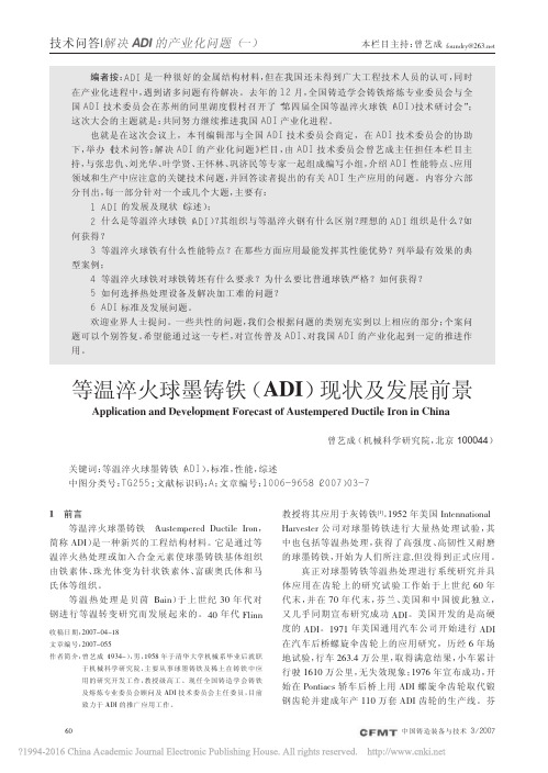 等温淬火球墨铸铁_ADI_现状及发展前景_曾艺成