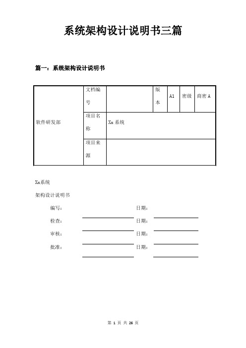 系统架构设计说明书三篇