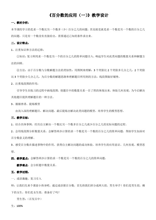 六年级上册数学教案-5.1 百分数的应用 (一) 冀教版