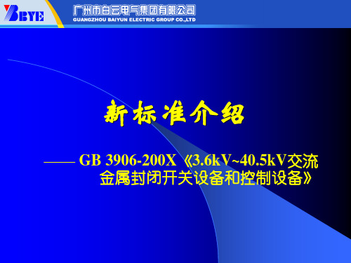 GB3906新标准介绍