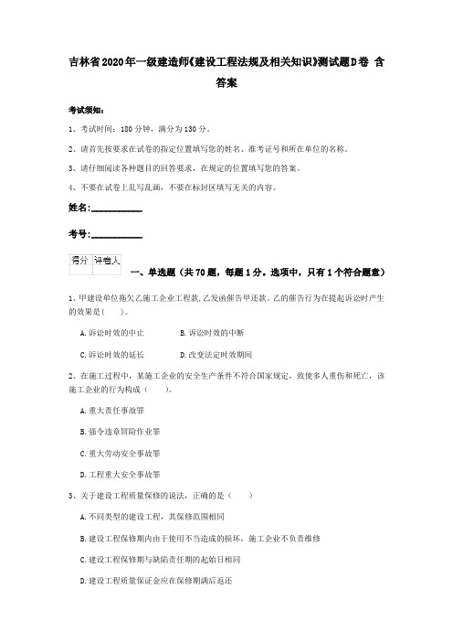 吉林省2020年一级建造师《建设工程法规及相关知识》测试题D卷 含答案