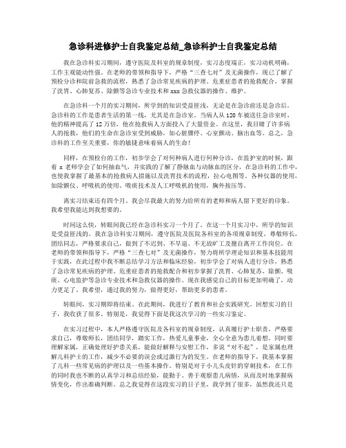 急诊科进修护士自我鉴定总结_急诊科护士自我鉴定总结