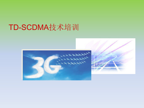 TD-SCDMA概述及网络结构