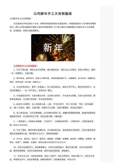 公司新年开工大吉祝福语