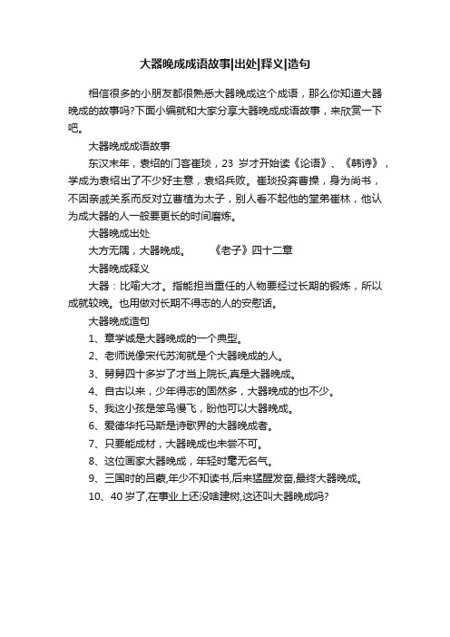 大器晚成成语故事出处释义造句