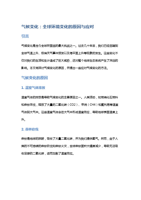 气候变化：全球环境变化的原因与应对