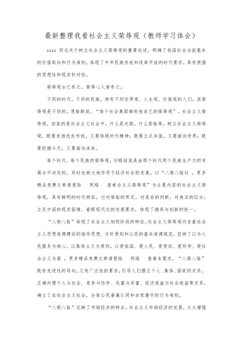 最新整理我看社会主义荣辱观(教师学习体会).docx