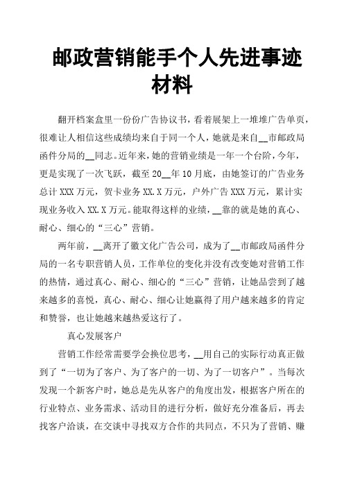 邮政营销能手个人先进事迹材料