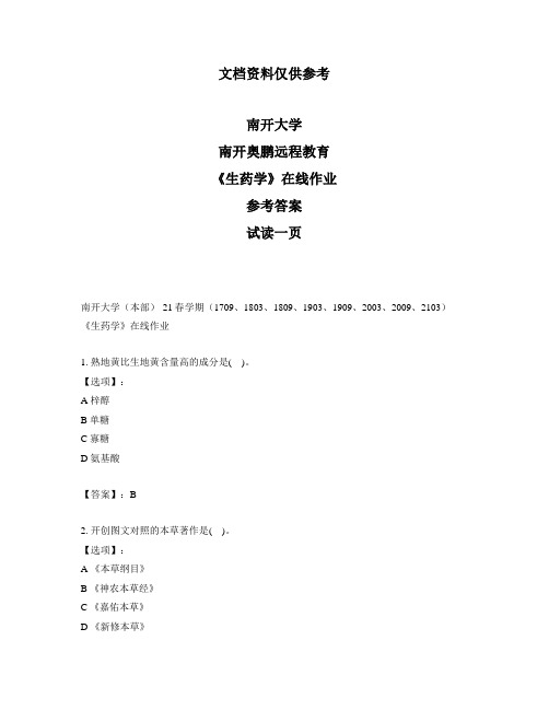 最新奥鹏南开大学21春学期《生药学》在线作业-参考答案