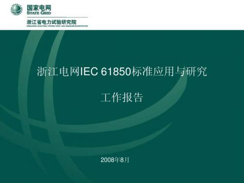 浙江电网IEC 61850标准应用与研究工作报告