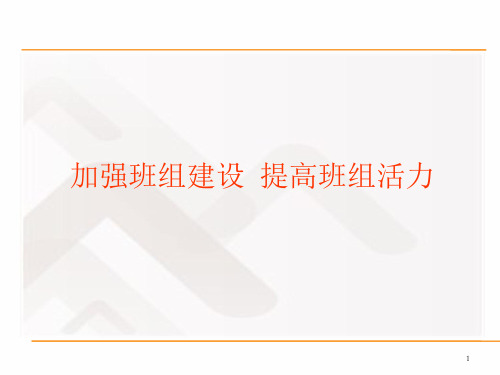 加强班组建设 提高班组活力