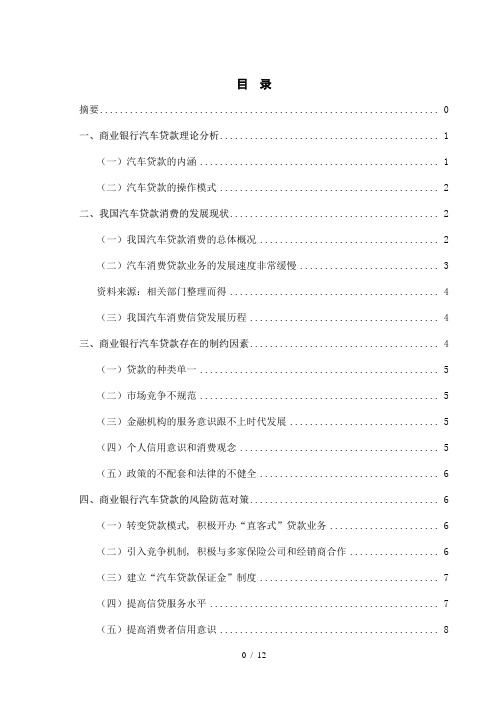 我国商业银行汽车贷款的风险和防范研究