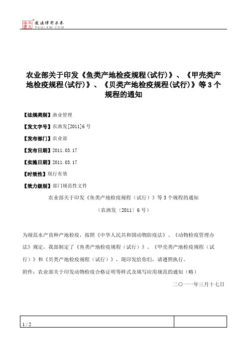 农业部关于印发《鱼类产地检疫规程(试行)》、《甲壳类产地检疫规