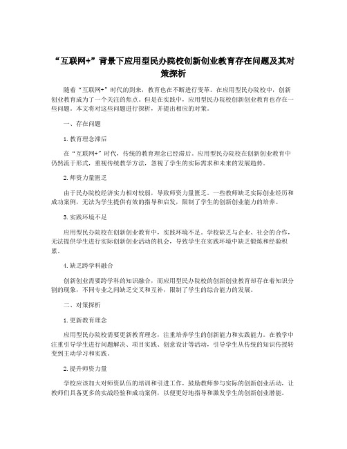 “互联网+”背景下应用型民办院校创新创业教育存在问题及其对策探析