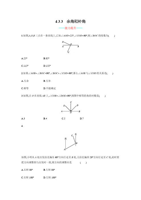 【人教版】七上：4.3.3《余角和补角》课时练习(含答案)