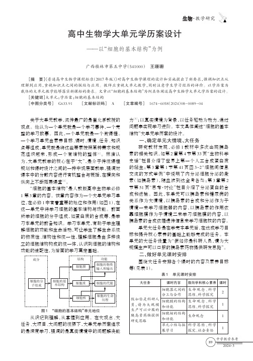 高中生物学大单元学历案设计——以“细胞的基本结构”为例