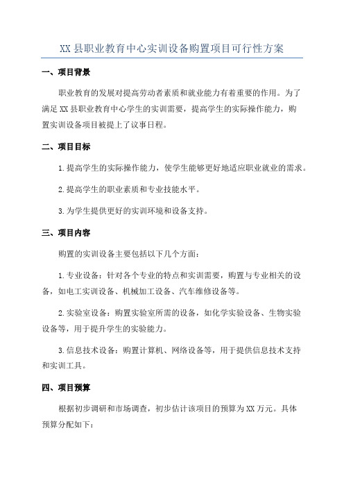 XX县职业教育中心实训设备购置项目可行性方案