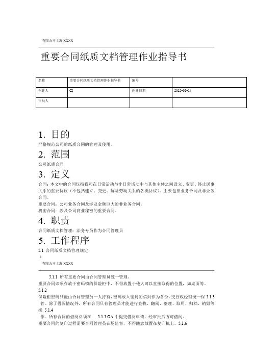 重要合同纸质文档管理作业指导书-上传版