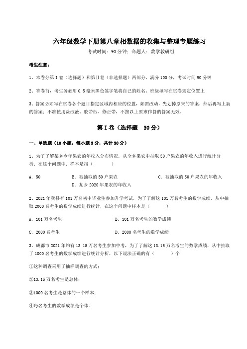 精品试卷鲁教版(五四制)六年级数学下册第八章相数据的收集与整理专题练习练习题(精选含解析)