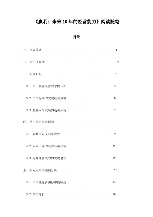 《赢利：未来10年的经营能力》随笔