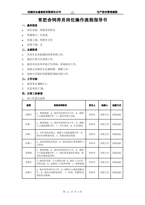 育肥舍饲养员岗位操作流程指导书(11)(第二次修改)