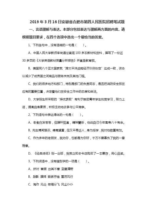 2019年3月16日安徽省合肥市第四人民医院招聘工作人员笔试试卷题