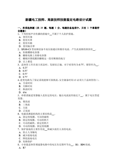 新疆电工技师、高级技师技能鉴定电路设计试题