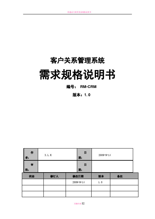 客户关系管理系统项目详细设计说明书(难)剖析